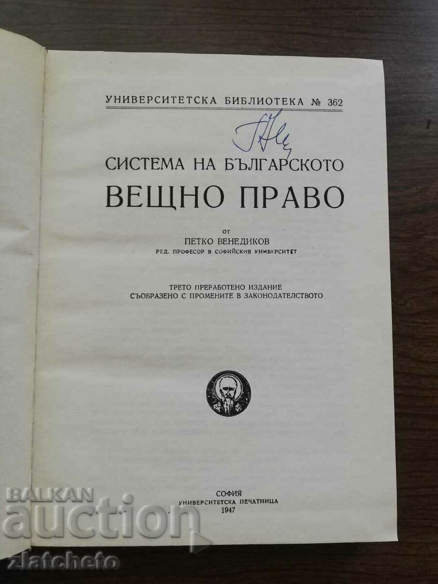 Petko Venedikov - Σύστημα βουλγαρικού περιουσιακού δικαίου 1990 με τιμή 7.00 BGN | € 3.58 Petko Venedikov - Σύστημα βουλγαρικού περιουσιακού δικαίου 1990 με τιμή 7.00 BGN | € 3.58