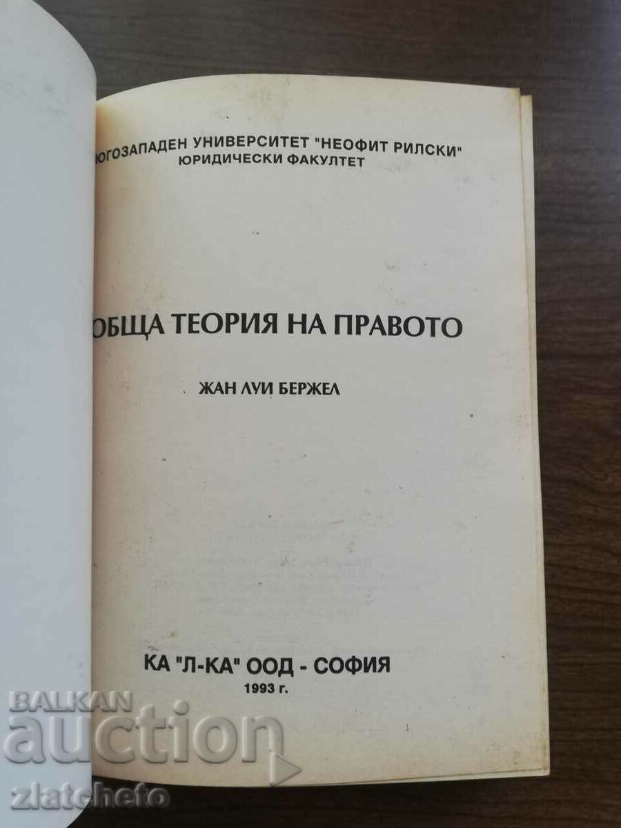 Jean Louis Bergel - Γενική Θεωρία του Δικαίου 1993 με τιμή 30.00 BGN | € 15.34 Jean Louis Bergel - Γενική Θεωρία του Δικαίου 1993 με τιμή 30.00 BGN | € 15.34