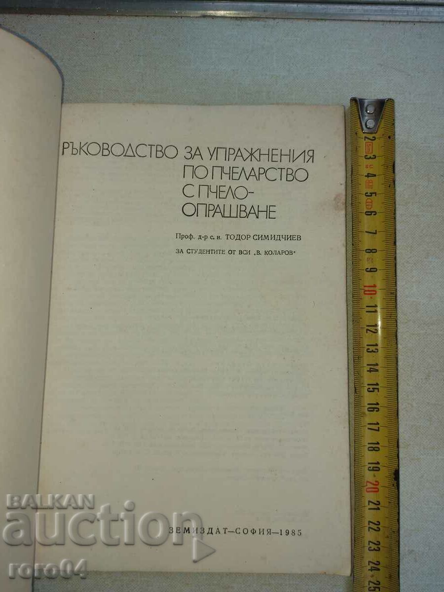ПЧЕЛАРСТВО - ТОДОР СИМИДЧИЕВ с цена € 15.99 | 31.27 лв.