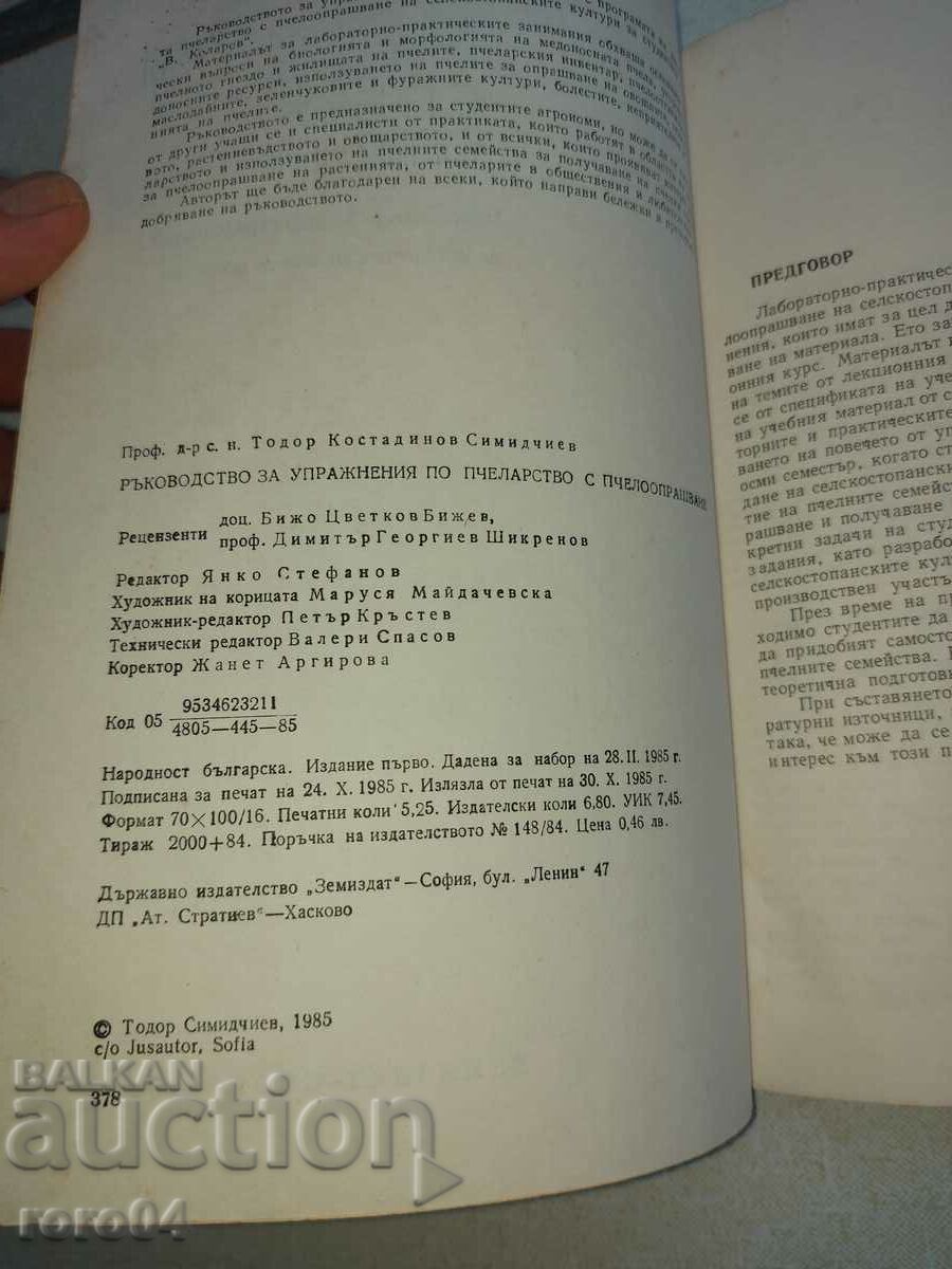 Аукцион ПЧЕЛАРСТВО - ТОДОР СИМИДЧИЕВ