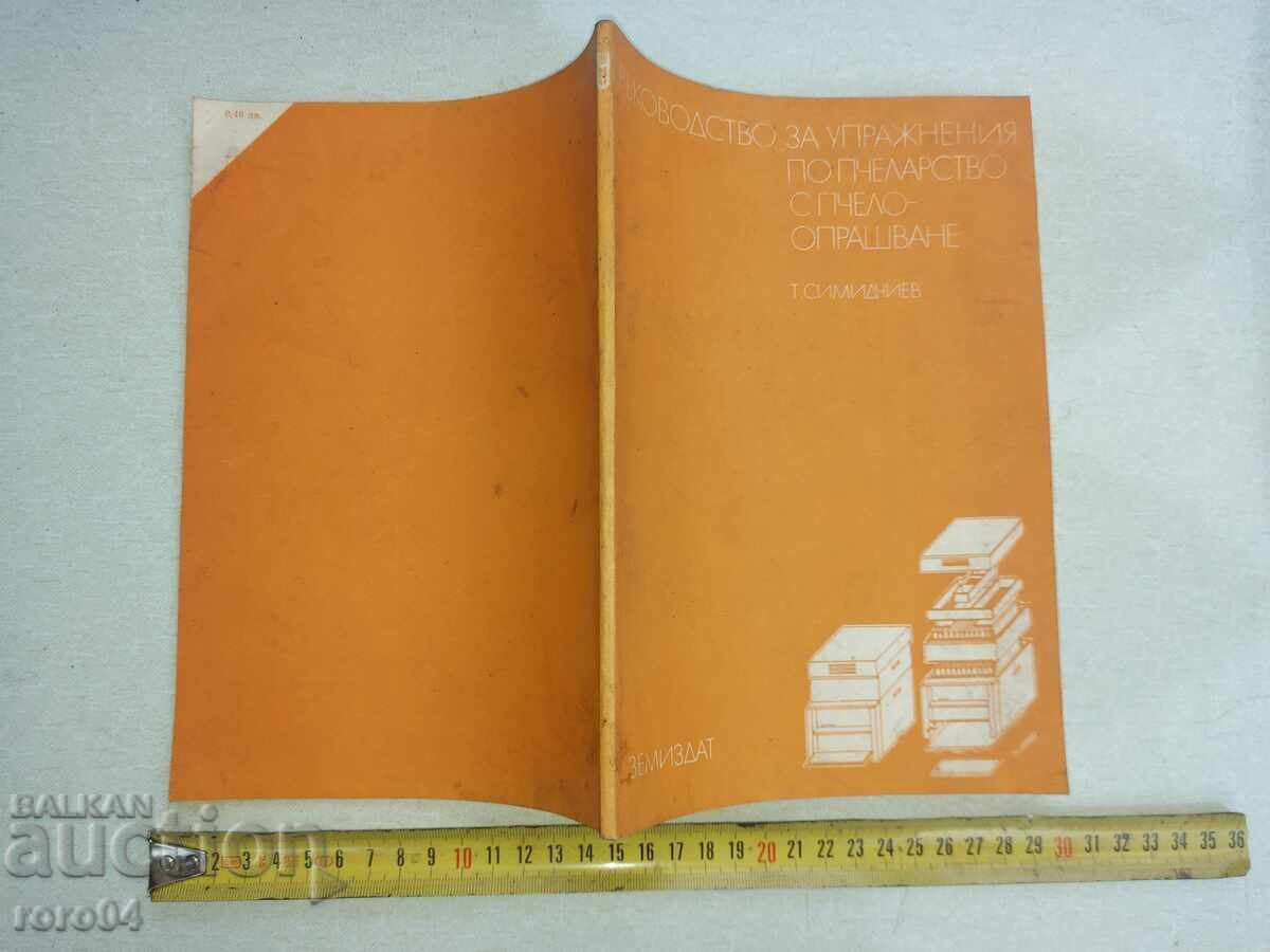 ПЧЕЛАРСТВО - ТОДОР СИМИДЧИЕВ