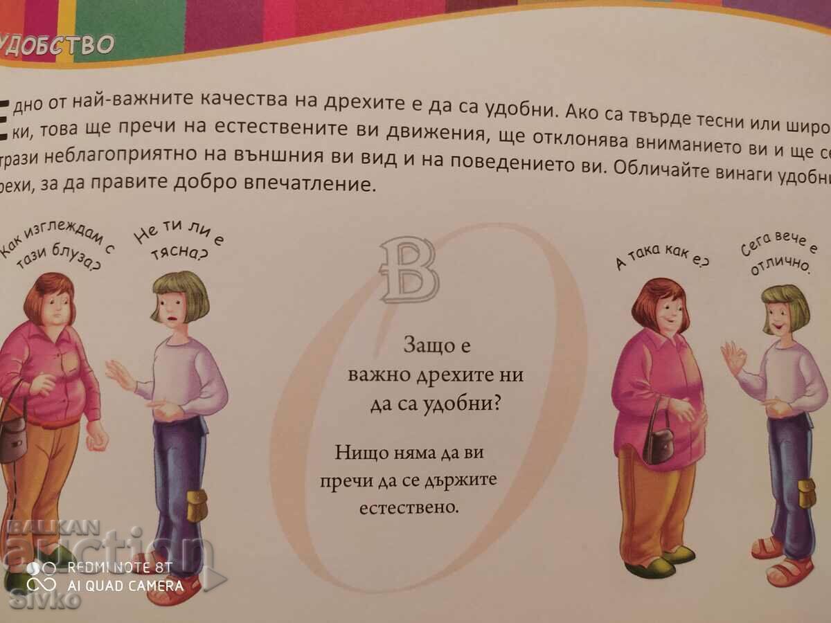 55 ways to dress well with price 1.99 BGN | € 1.02 55 ways to dress well with price 1.99 BGN | € 1.02