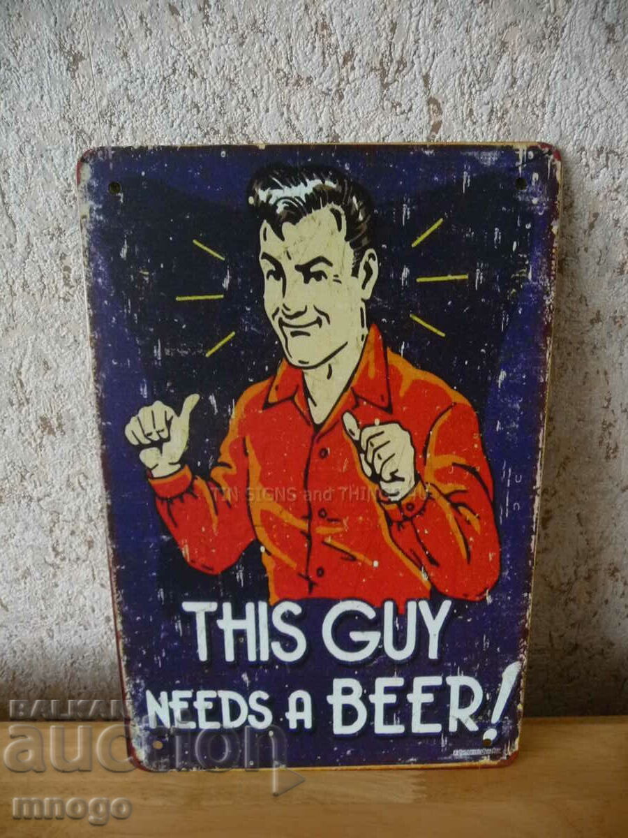 Метална табела Това момче се нуждае от бира This guy needs