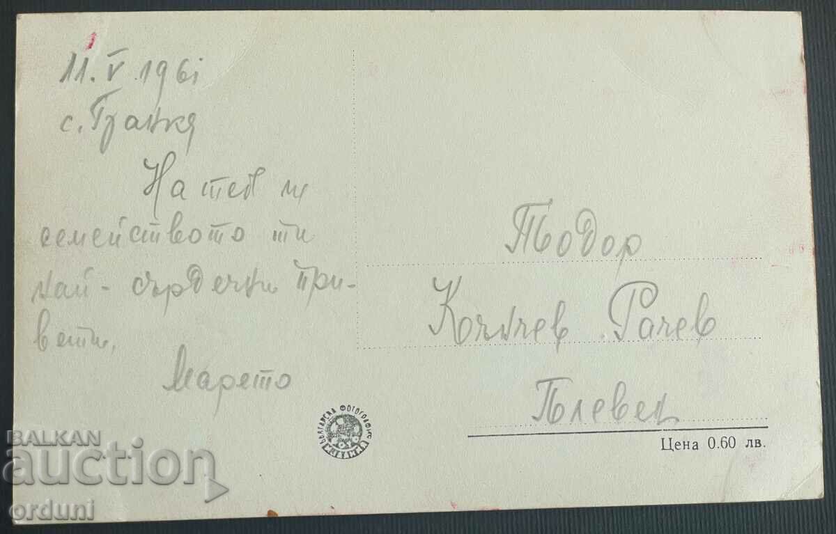 3608 Bulgaria Bankya mineral spring and the Small Park 1961 with price 8.00 BGN | € 4.09 3608 Bulgaria Bankya mineral spring and the Small Park 1961 with price 8.00 BGN | € 4.09