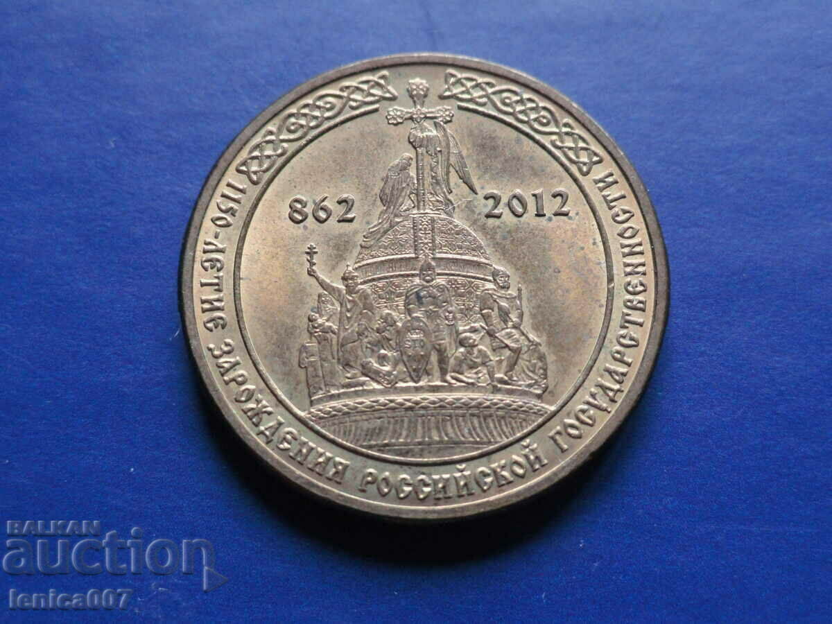 Russia 2012 - 10 rubles ''1150 years since the creation of Russian