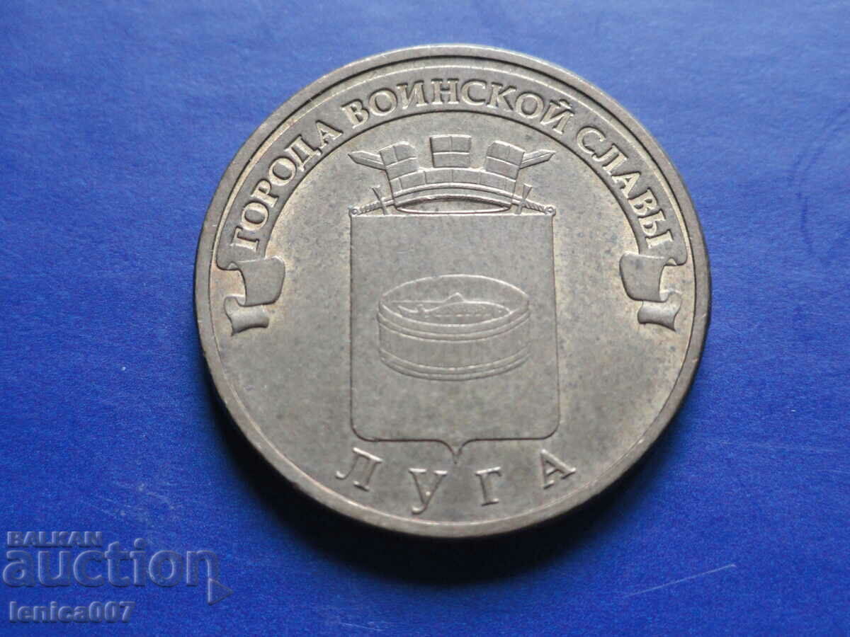 Аукцион Русия 2012г. - 10 рубли ''Луга''