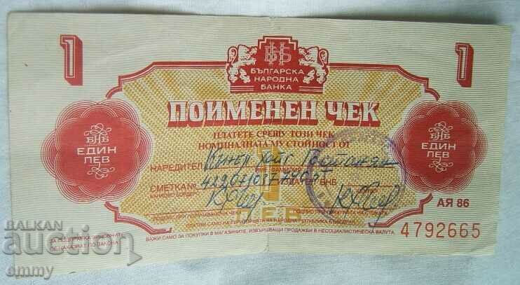 България - Поименен чек 1 лев, 1986 г., БНБ