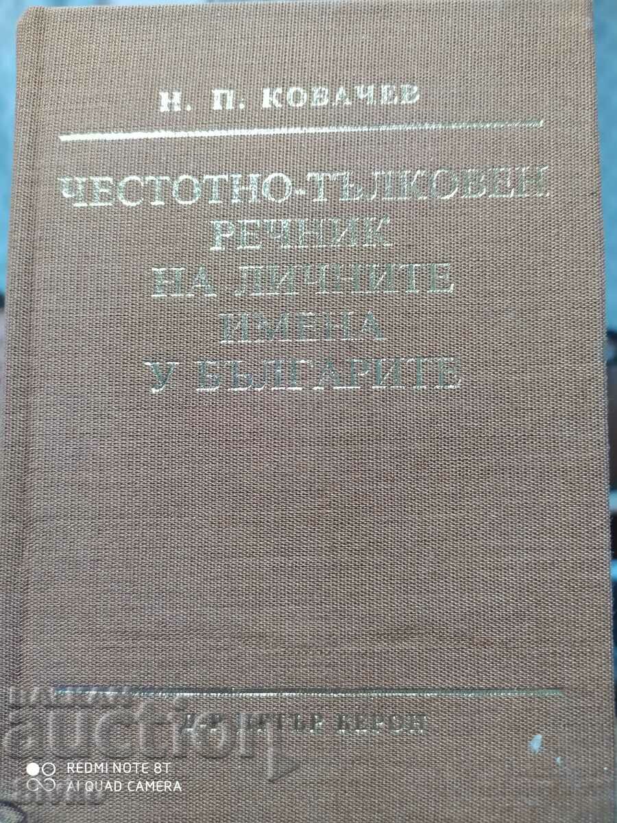 Честотно-тълковен речник на личните имена у българите, проф.