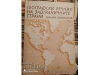 Географски речник на задграничните страни