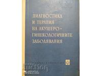 Διάγνωση και θεραπεία των μαιευτικών και γυναικολογικών παθήσεων