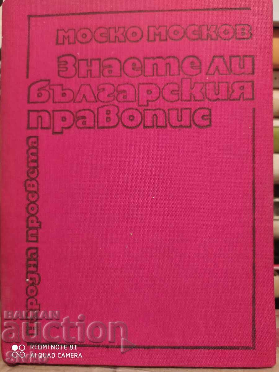 Знаете ли българския правопис, Моско Москов, първо издание
