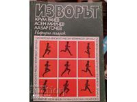Izvorot, pioneering track and field quadruple Druzhba, first and