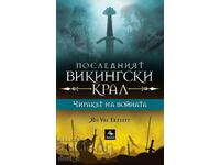 Чиракът на войната + книга ПОДАРЪК