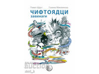 Ζευγαροφάγοι για πάντα