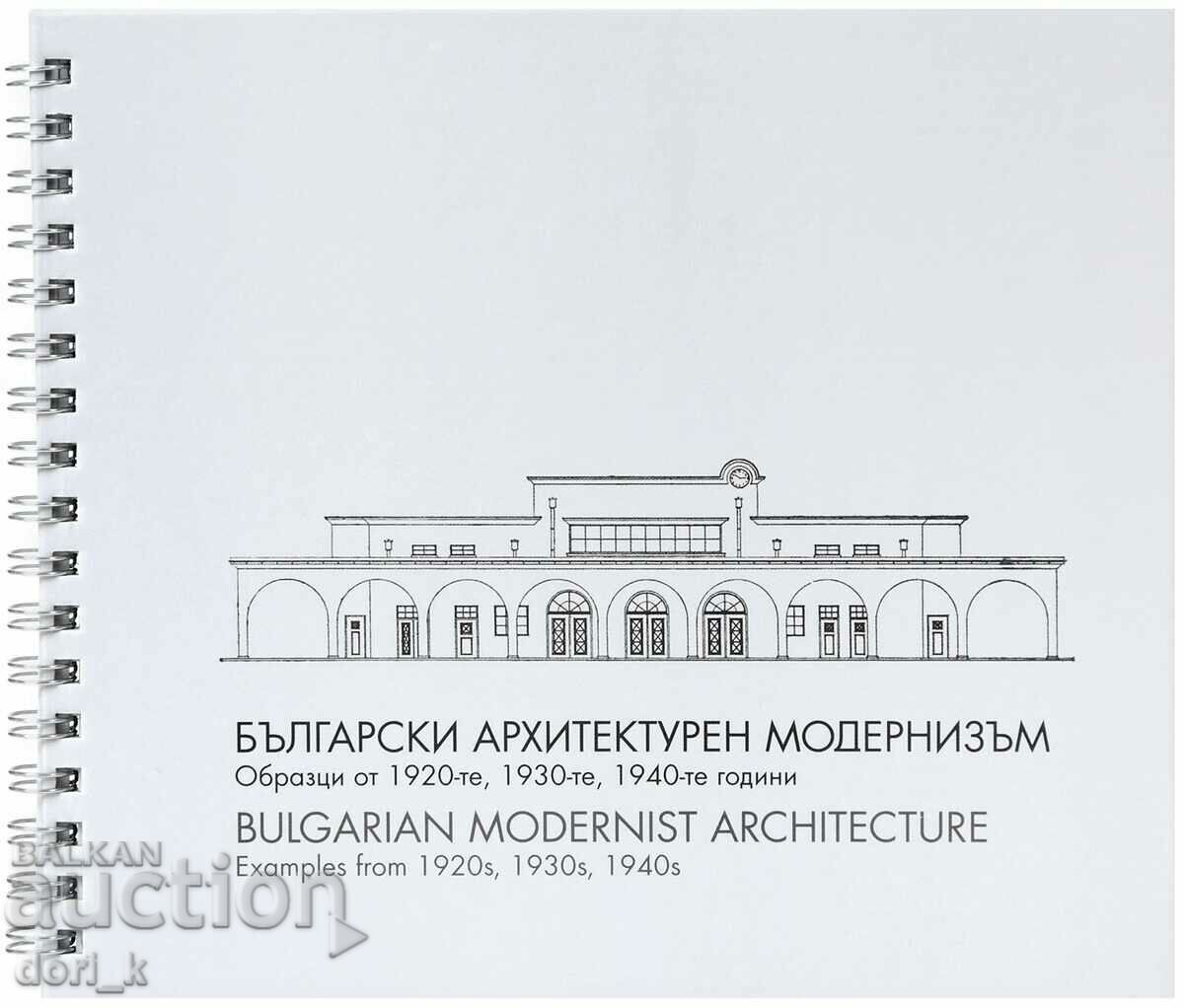 Български архитектурен модернизъм / Bulgarian Modernist Arch