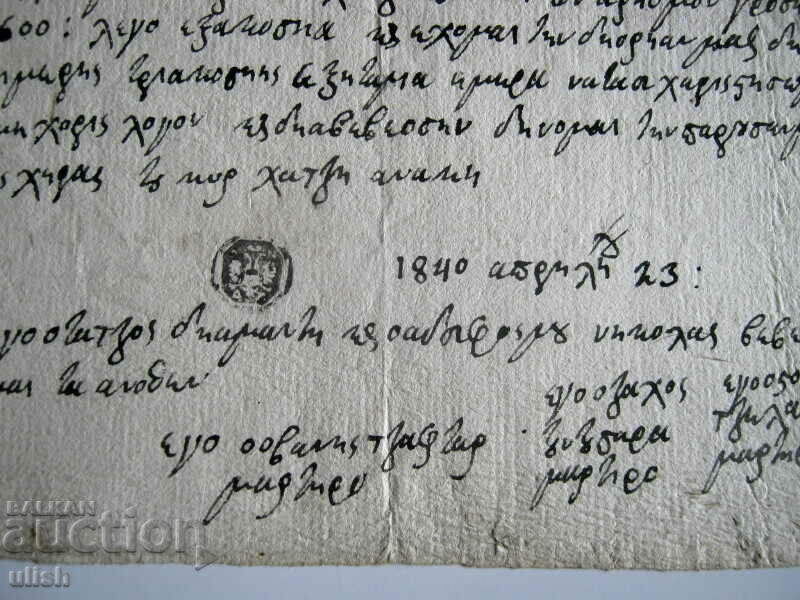 Old document notarization stamp 1840 with price 199.00 BGN | € 101.75 Old document notarization stamp 1840 with price 199.00 BGN | € 101.75