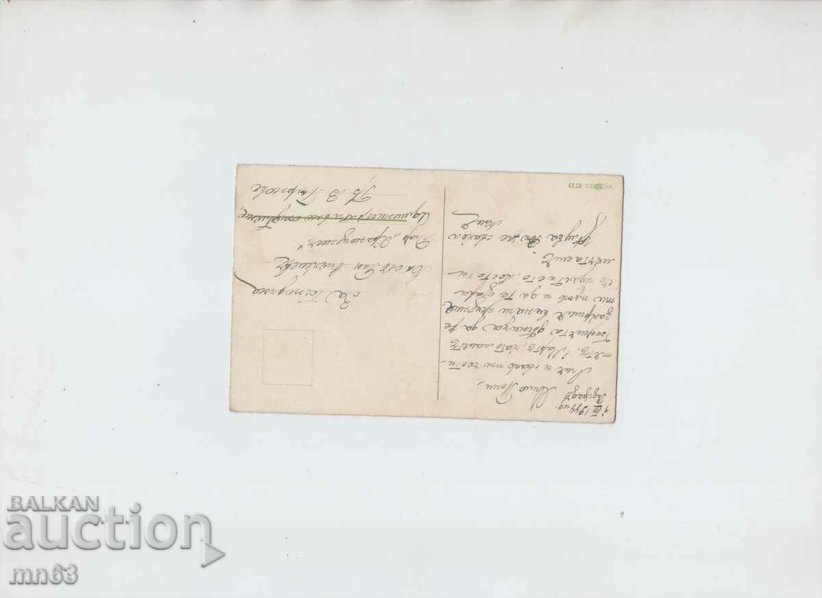 Greeting card - 1944 with price 5.00 BGN | € 2.56
