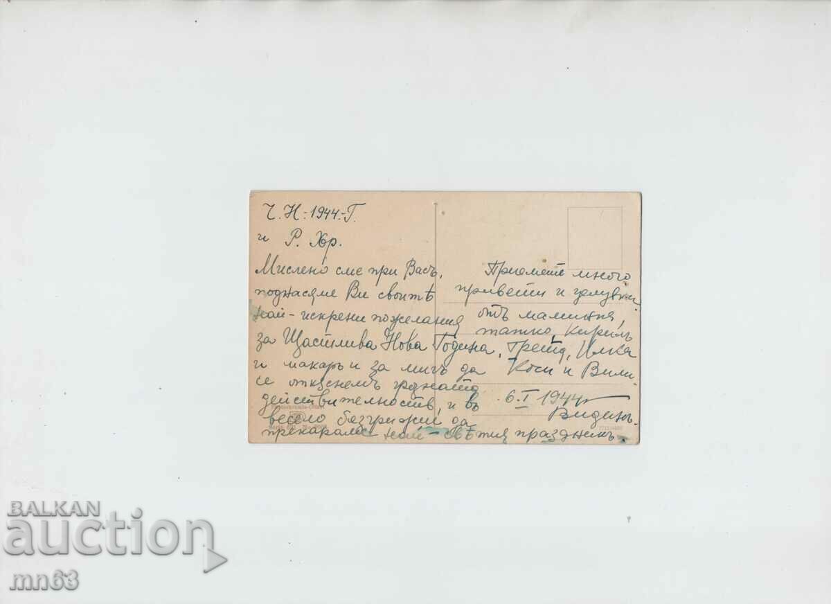 Greeting card - 1944 with price 5.00 BGN | € 2.56 Greeting card - 1944 with price 5.00 BGN | € 2.56