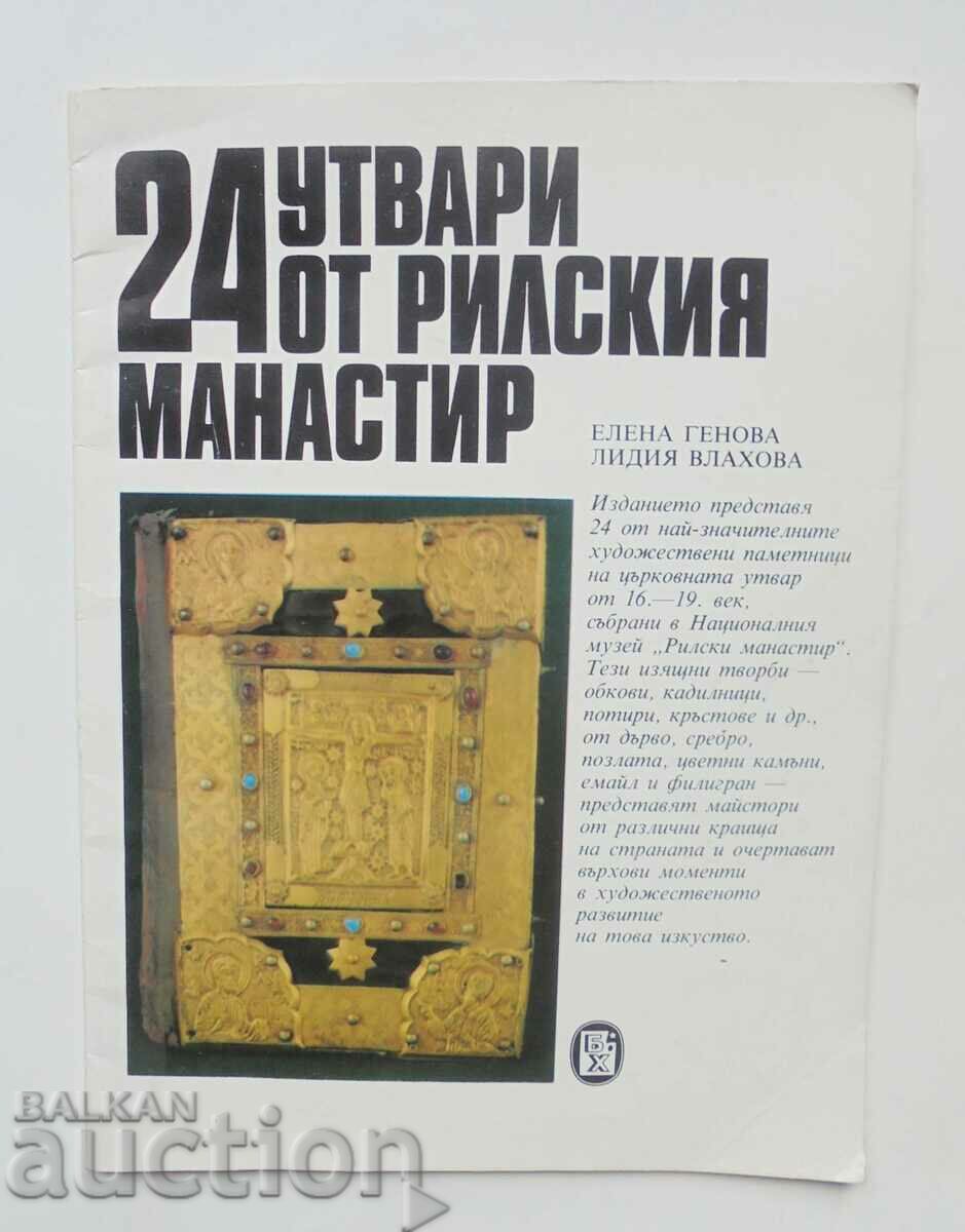 24 утвари от Рилския манастир - Елена Генова 1988 г.