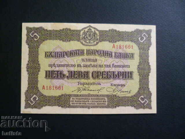 5 лева 1917 г. - серия "А"