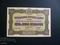 5 лева 1917 г. - серия "А"
