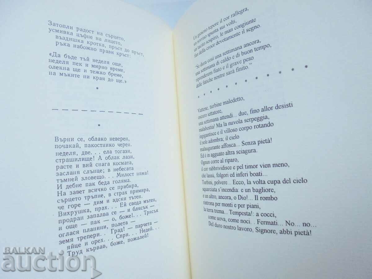 Παράδοση Poesie - P. K. Javorov 1997 Peyo K. Javorov Ρώμη Παράδοση Poesie - P. K. Javorov 1997 Peyo K. Javorov Ρώμη