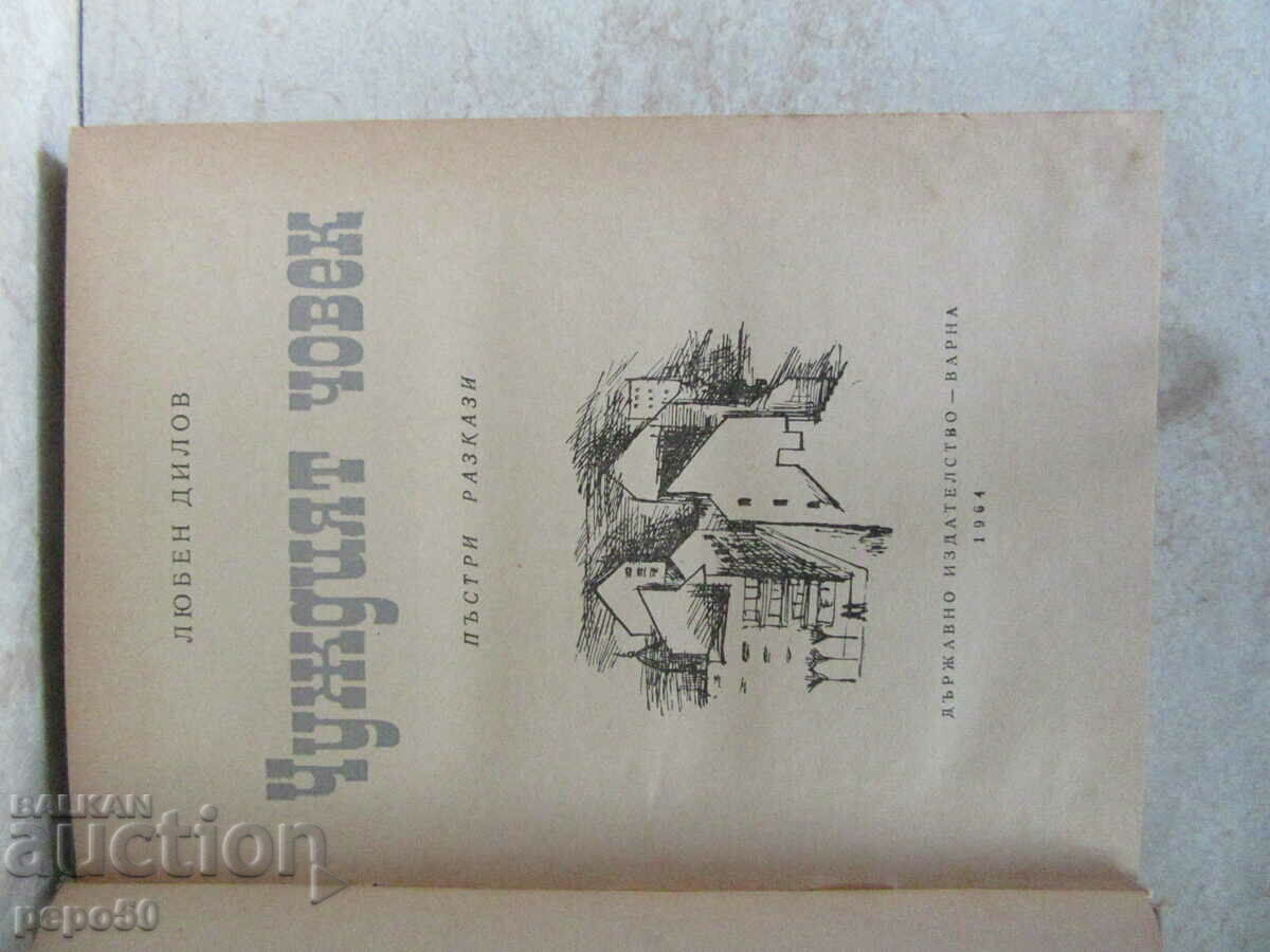 ЧУЖДИЯТ ЧОВЕК - Любен Дилов баща - 1964г. с цена € 2.00 | 3.91 лв.