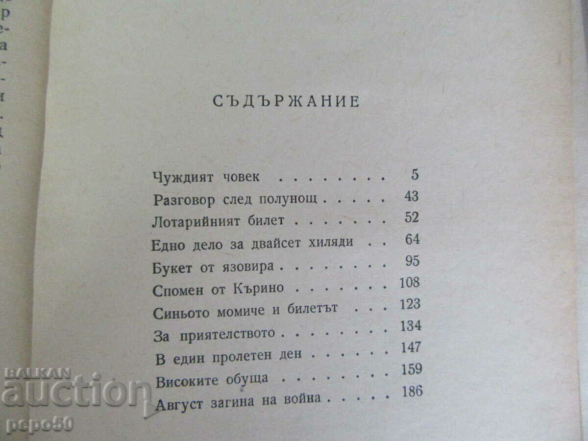 Аукцион ЧУЖДИЯТ ЧОВЕК - Любен Дилов баща - 1964г.
