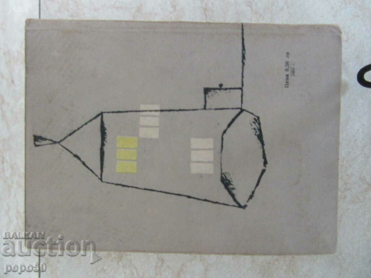 STRĂINUL - Tatăl Lyuben Dilov - 1964. - 5