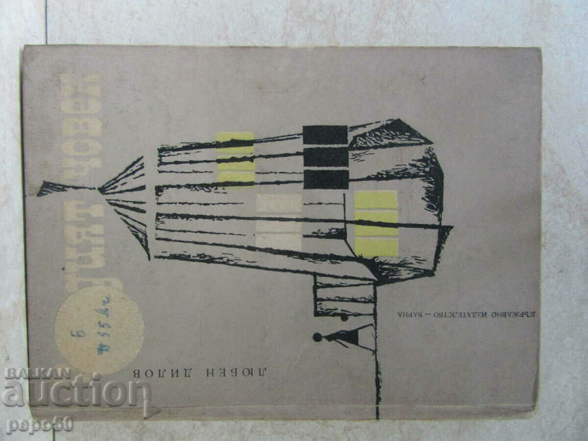 Ο ΞΕΝΟΣ - Πατέρας Λιούμπεν Ντίλοφ - 1964.