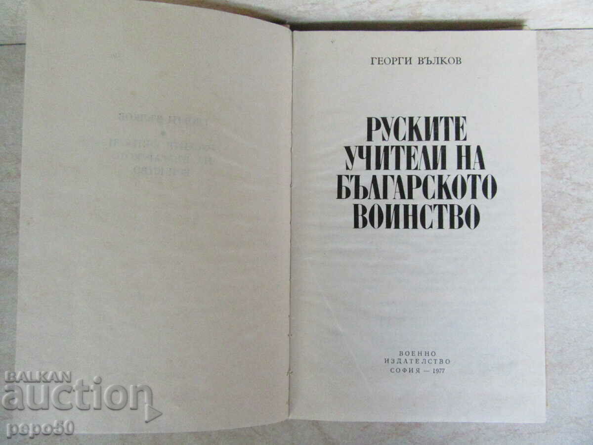РУСКИТЕ УЧИТЕЛИ НА БЪЛГАРСКОТО ВОЙНСТВО - 1977г. с цена € 4.00 | 7.82 лв.