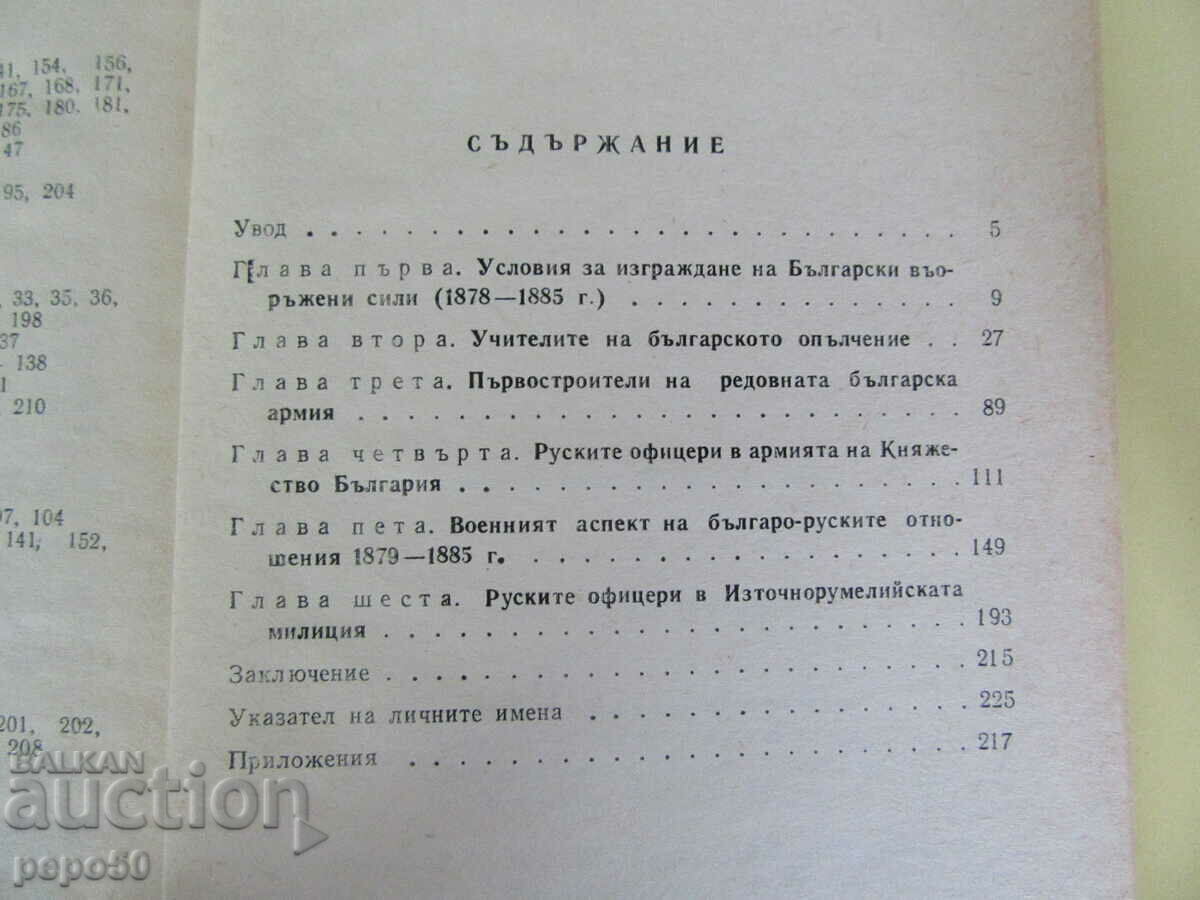Licitație PROFESORI RUSI AI MILITAREI BULGARE - 1977