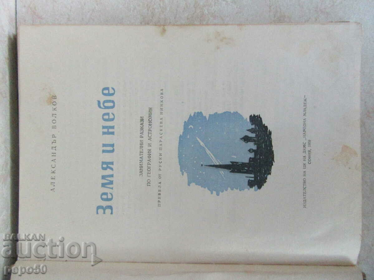 Auction EARTH AND SKY - Alexander Volkov - 1959 Auction EARTH AND SKY - Alexander Volkov - 1959