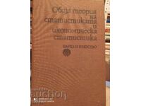 Обща теория на статистиката и икономическа статистика, първо