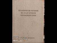 Правописен речник на българския книжовен език 2