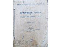 Dicționar ortografic al limbii literare bulgare, ed. oficial
