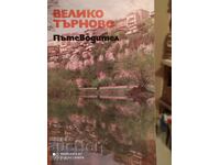 Ghid de călătorie Veliko Tarnovo, prima ediție