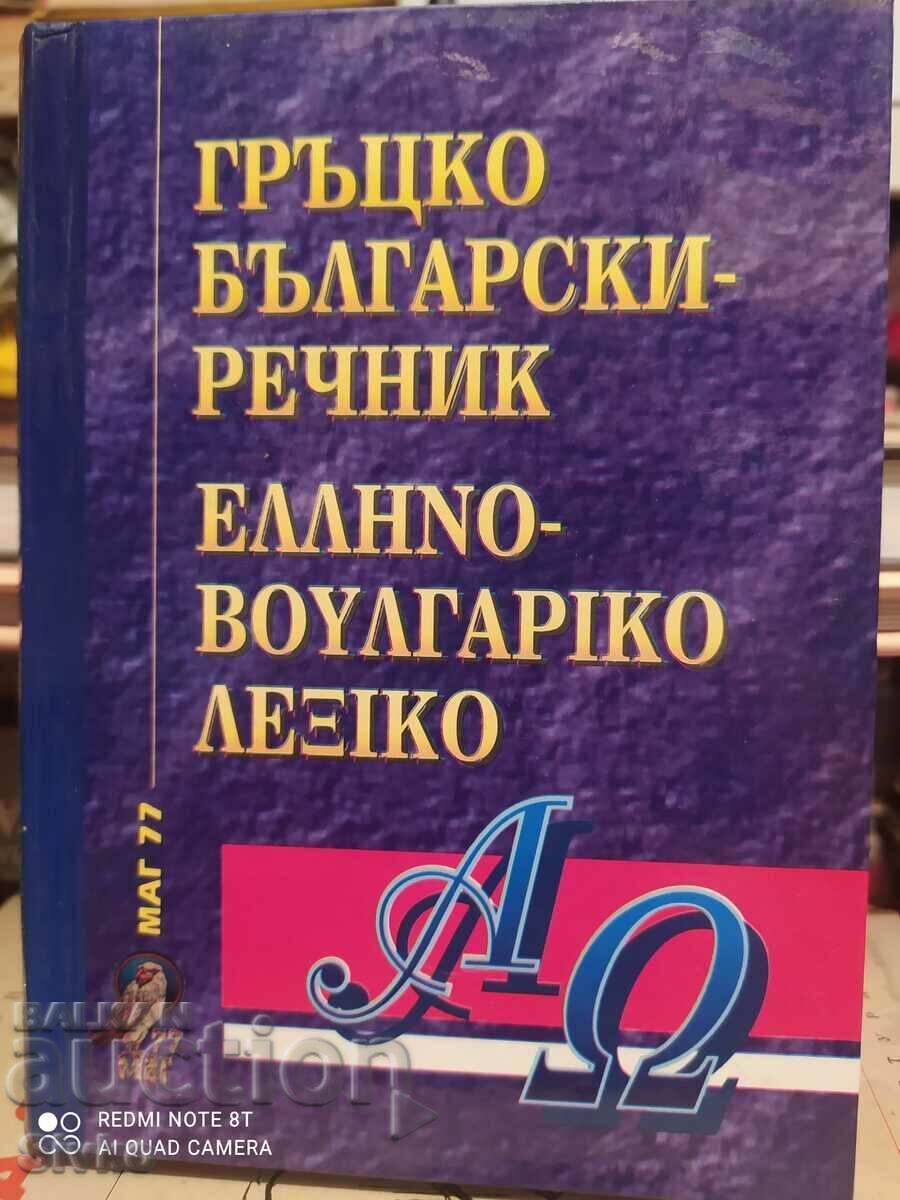dicționar greacă-bulgară