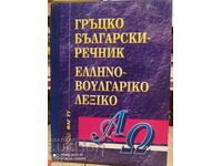Ελληνική-βουλγαρικό λεξικό