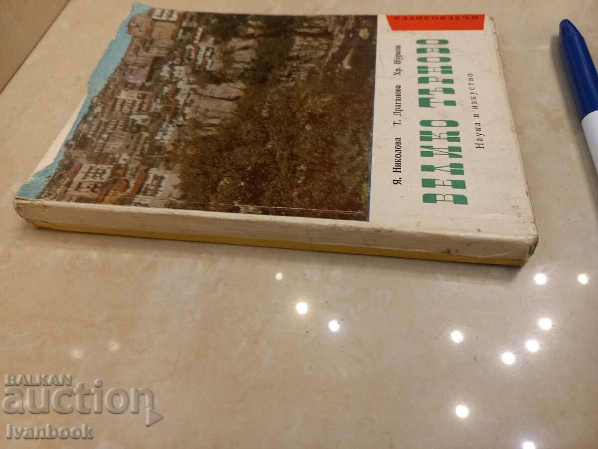 Veliko Tarnovo travel guide with price 2.00 BGN | € 1.02 Veliko Tarnovo travel guide with price 2.00 BGN | € 1.02