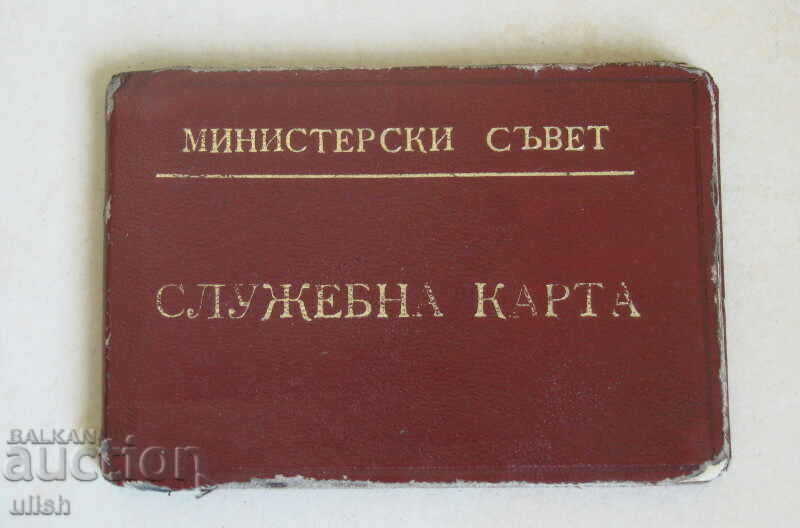 1982 Υπηρεσιακή κάρτα Καθ. Ivan Stoyanov Υπουργικό Συμβούλιο
