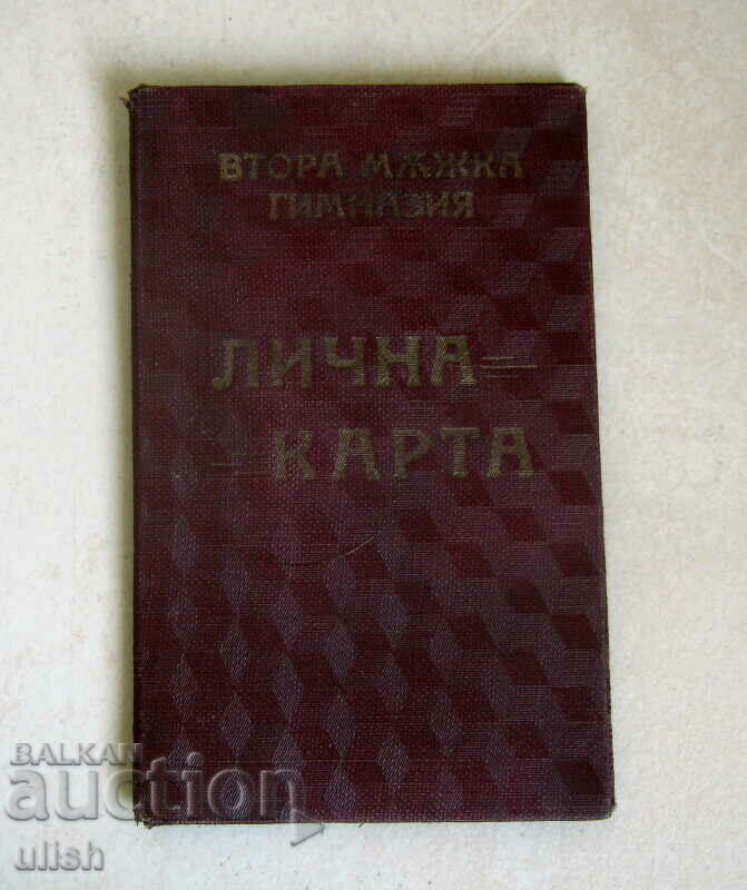 1939 лична карта Втора мъжка гимназия София