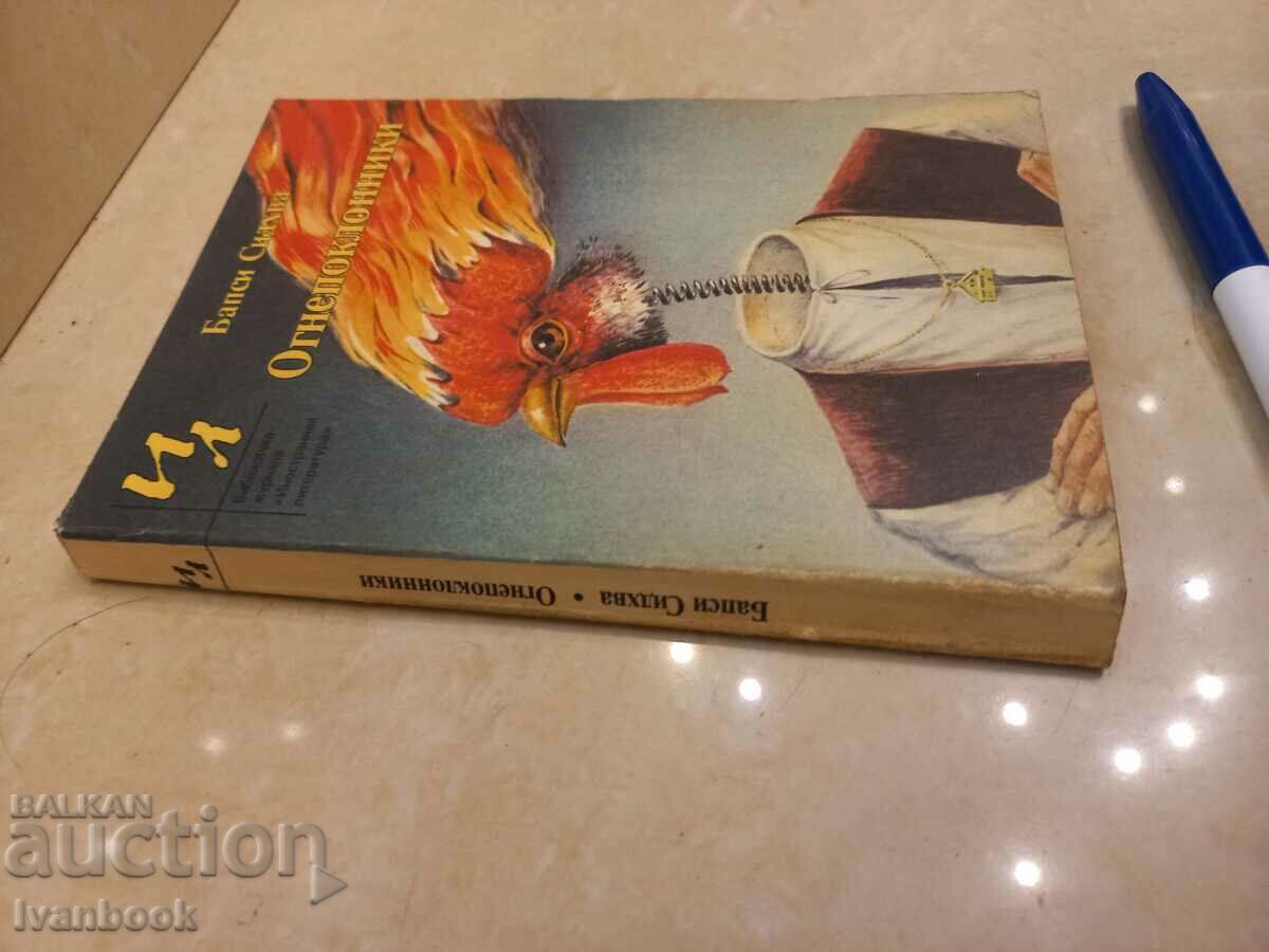 Fire worshippers with price 2.00 BGN | € 1.02 Fire worshippers with price 2.00 BGN | € 1.02