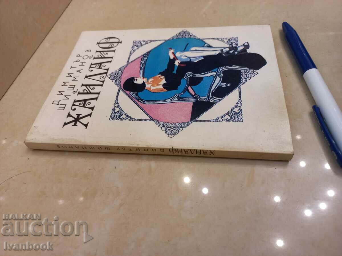 Dimitar Shishmanov - Highlife with price 2.00 BGN | € 1.02 Dimitar Shishmanov - Highlife with price 2.00 BGN | € 1.02