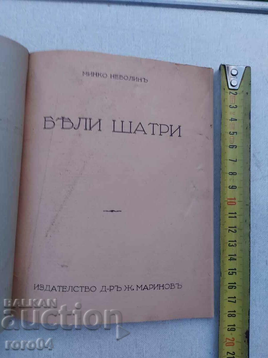 WHITE TENTS - MINKO NEVOLIN with price 115.00 BGN | € 58.80 WHITE TENTS - MINKO NEVOLIN with price 115.00 BGN | € 58.80