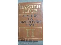 Найден Геров: Речник на българския език - П