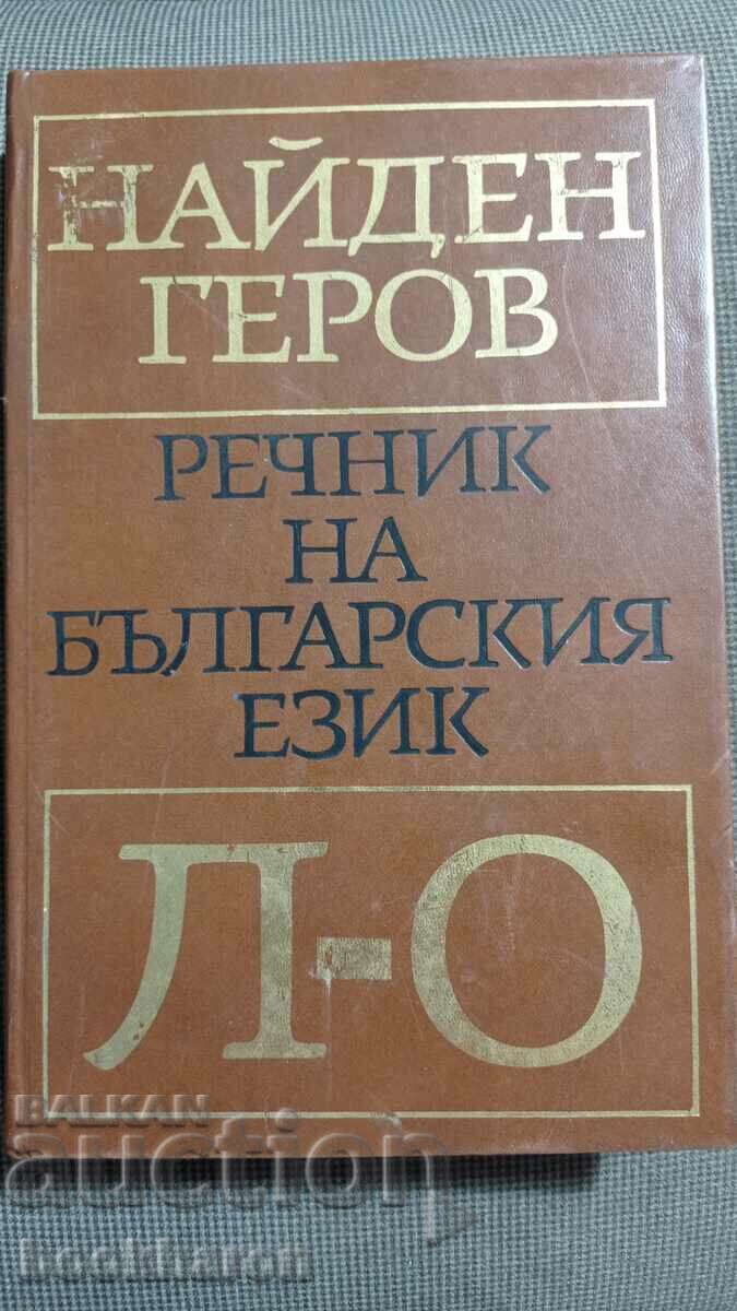 Nayden Gerov: Λεξικό της βουλγαρικής γλώσσας - L-O