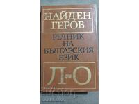 Nayden Gerov: Dictionary of the Bulgarian language - L-O