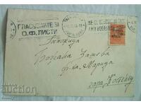 Пощенски плик 1945 г.,пътувал до гара Костенец