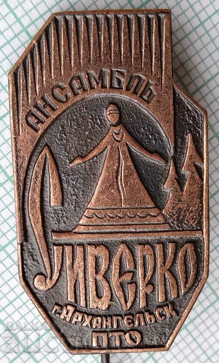 13069 Значка - ансамбъл Сиверко - Архангелск Русия